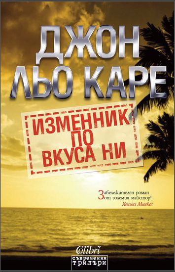 "Изменник по вкуса ни" - нов роман от Джон льо Каре