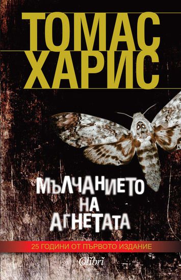 "Мълчанието на агнетата", 25 години по-късно