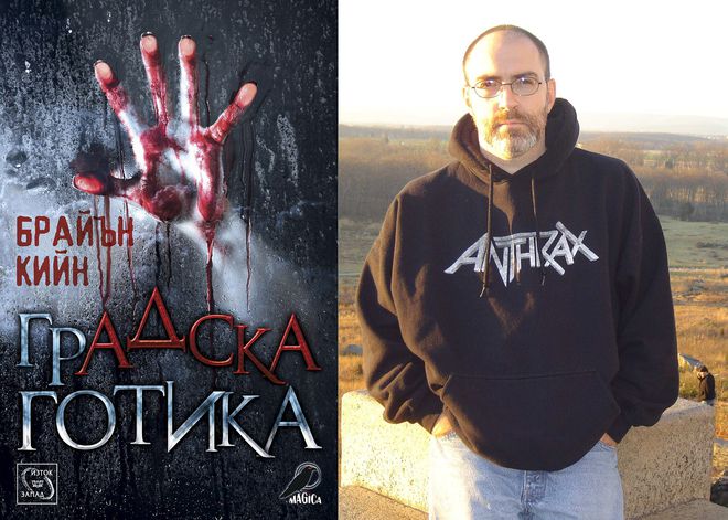 Брайън Кийн и неговата "Градска готика"