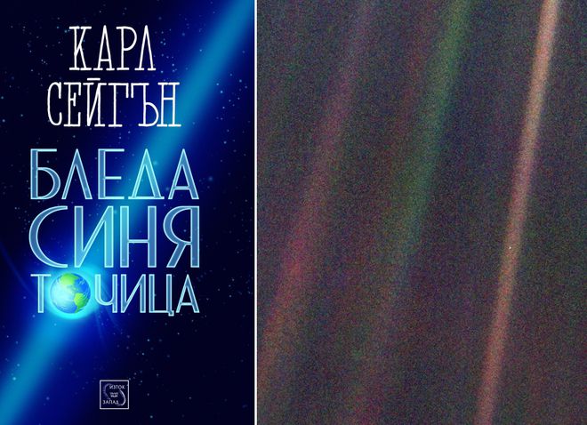 "Бледа синя точица" от Карл Сейгън
