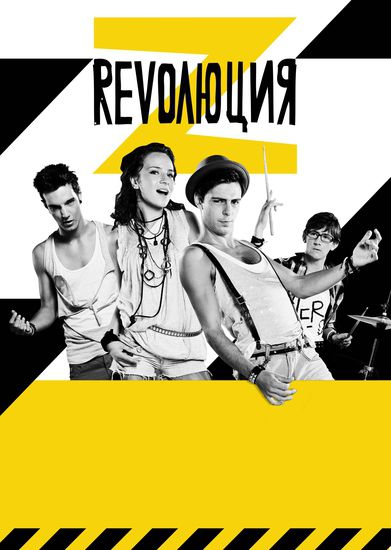 "Революция Z" като квартет