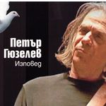Петър Гюзелев (1945-2013)