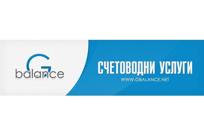 Счетоводна кантора Gbalance. Отстъпки до 100% за нови клиенти