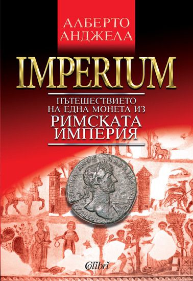 IMPERIUM. Пътешествието на една монета из Римската империя
