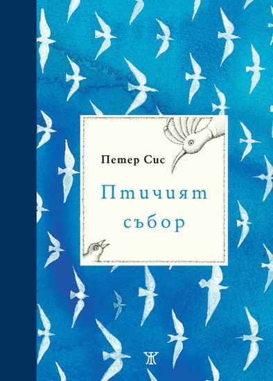 "Птичият събор" - корица