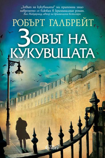 "Зовът на кукувицата" - корица