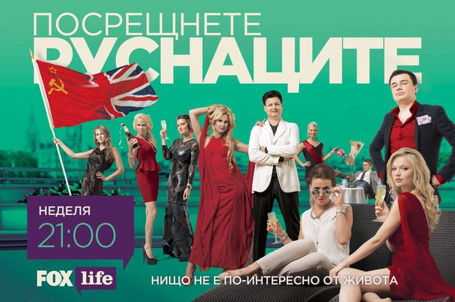Героите на "Посрещнете руснаците"