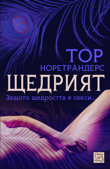 "Щедрият", от Тор Норетрандерс