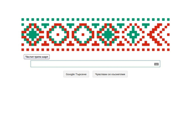 Google ни честити Трети март