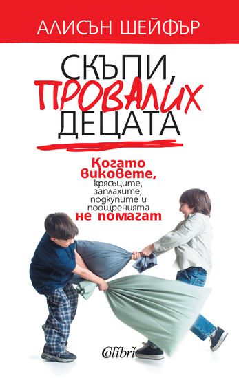 "Скъпи, провалих децата" на български