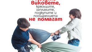 "Скъпи, провалих децата" на български