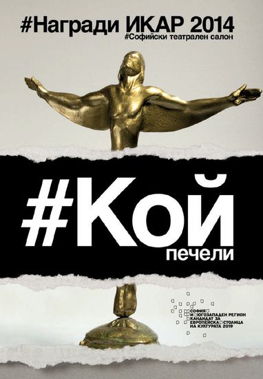 Плакатът за наградите "Икар 2014"
