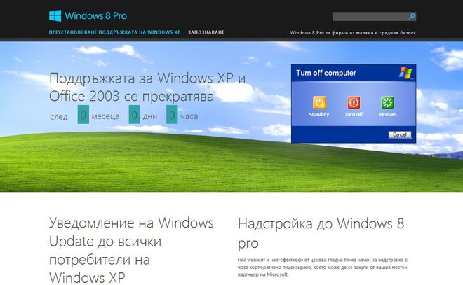 Поддръжката на Windows XP се прекратява след 8 април 2014 г.