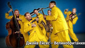 „Джайв Ейсес“