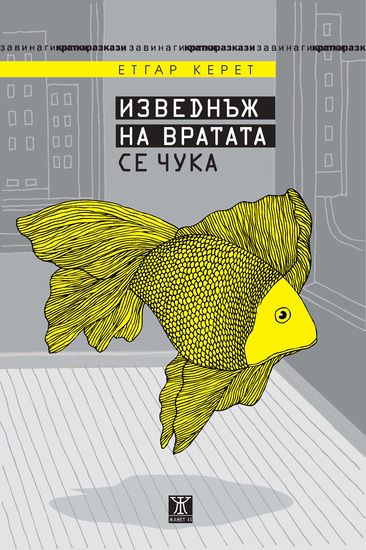 "Изведнъж на вратата се чука" от Етгар Керет