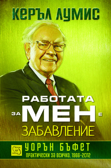 Уорън Бъфет: Работата за мен е забавление