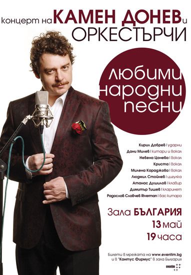 Камен Донев и "Оркестърчи"
