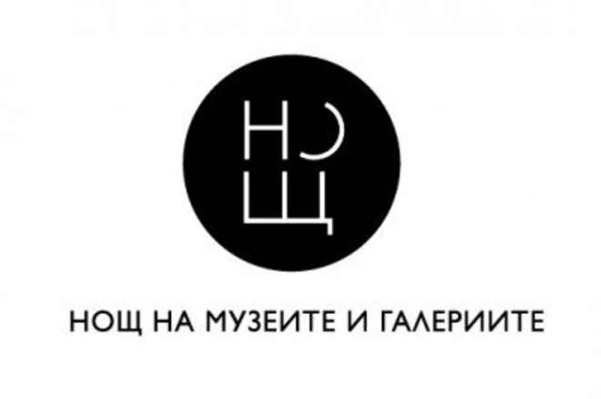Нощ на музеите и изкуствата