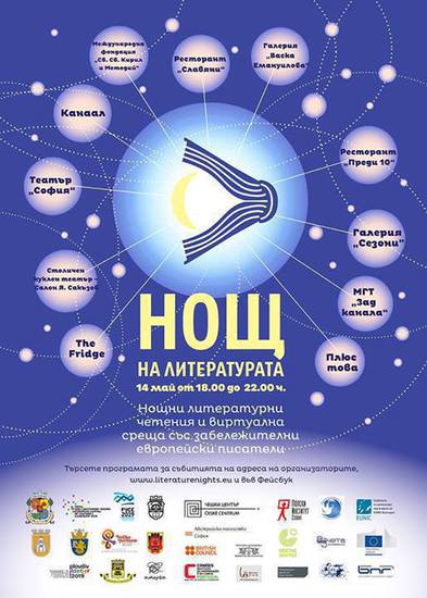 Нощ на литературата