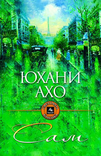 "Сам" от Юхани Ахо
