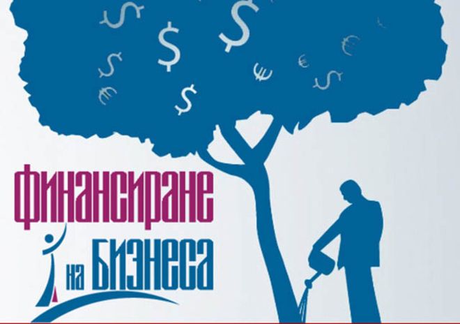 Финансиране на бизнеса