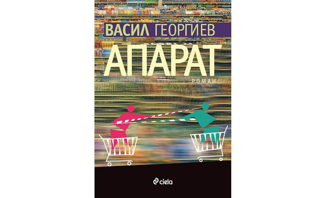 Корицата на "Апарат" от Васил Георгиев