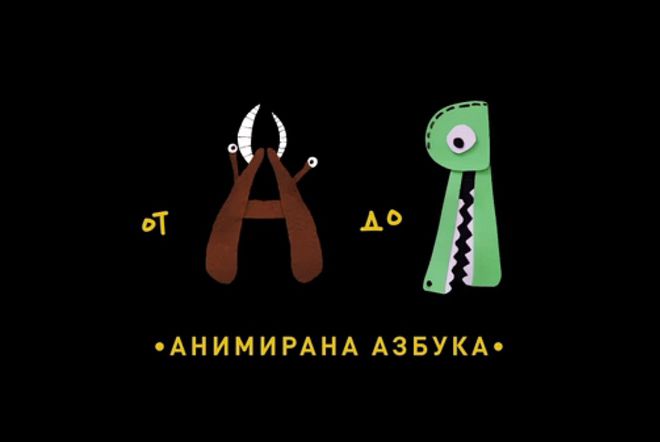 Анимираната азбука на "Компот колектив"