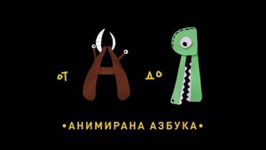 Анимираната азбука на "Компот колектив"
