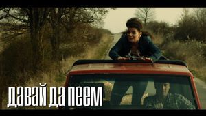 Печенката призовава: Давай да пеем