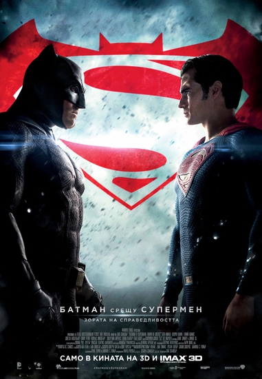Батман срещу Супермен - БГ плакат