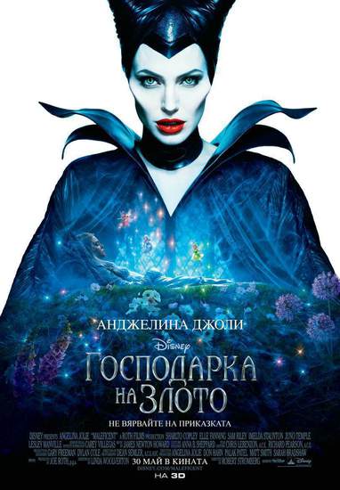 "Господарка на злото 3D" - БГ плакат