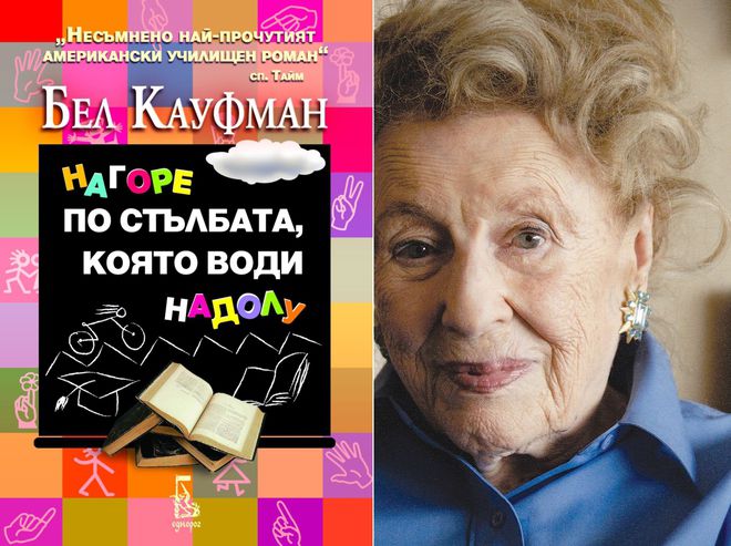 "Нагоре, по стълбата, която води надолу" от Бел Кауфман