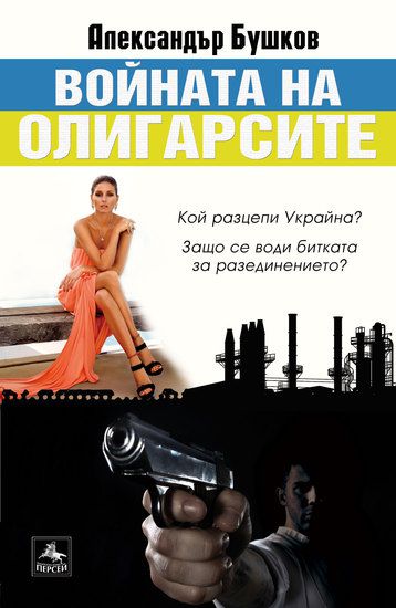 "Войната на олигарсите" от Александър Бушков
