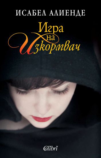 "Игра на Изкормвач" от Исабел Алиенде