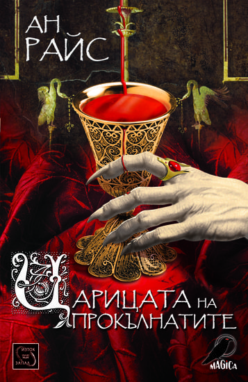 "Царицата на прокълнатите" - корица