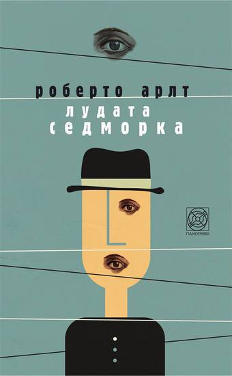 "Лудата седморка" от Роберто Арлт
