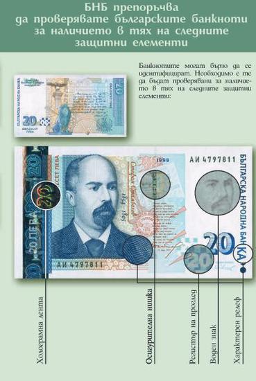 Брошура на БНБ за разпознаване на фалшиви банкноти (2)