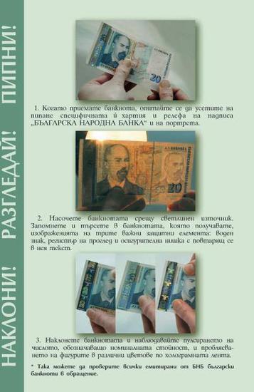 Брошура на БНБ за разпознаване на фалшиви банкноти (3)