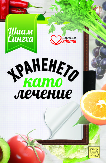 "Храненето като лечение" от Шиам Сингха