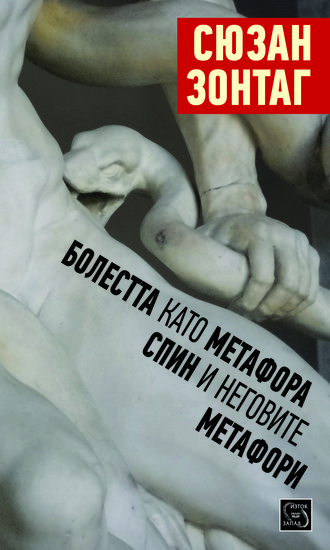 "Болестта като метафора" от Сюзан Зонтаг