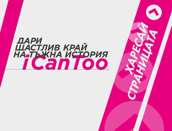 И аз мога / I can too