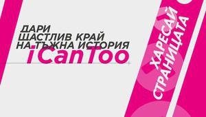 И аз мога / I can too