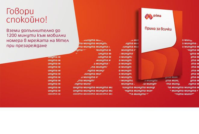 "Прима за всички" в промоция