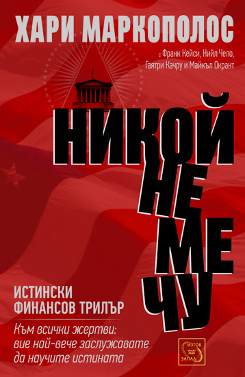 "Никой не ме чу" от Хари Маркополос