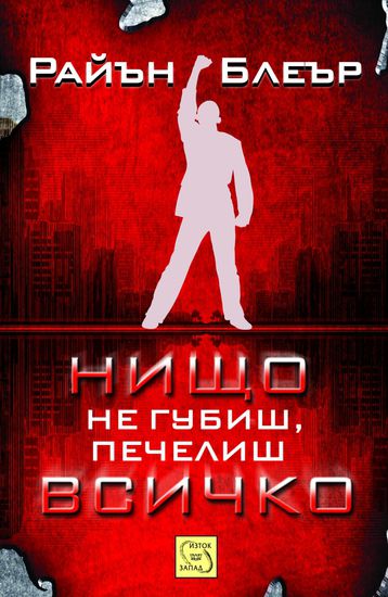Нищо не губиш, печелиш всичко