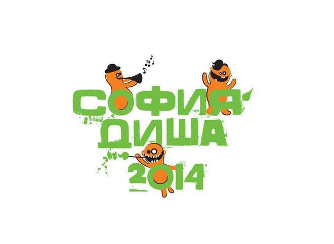 "София диша" 2014