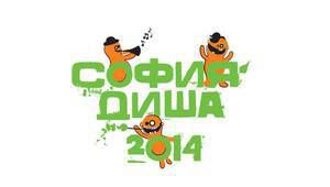 "София диша" 2014