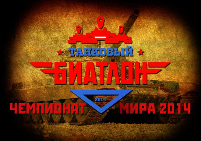 Танков биатлон