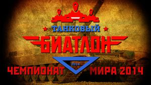 Танков биатлон