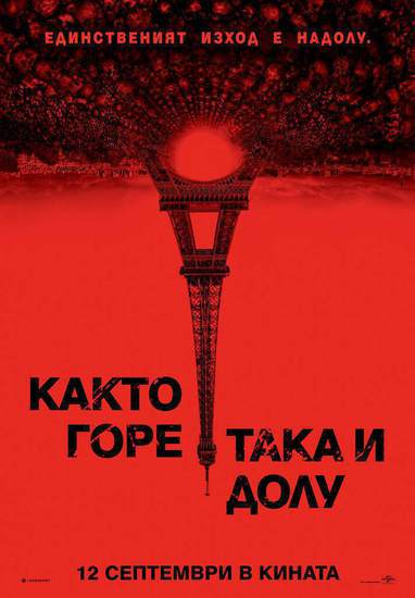 "Както горе, така и долу" - плакат